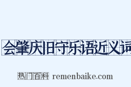 会肇庆旧守乐语近义词是什么意思的图片